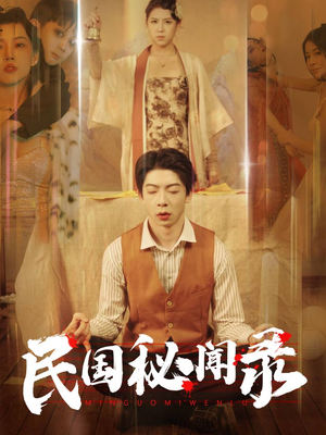 民国秘闻录（70集）一起看短剧