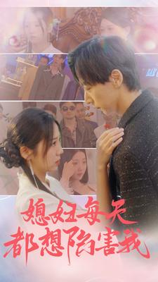 媳妇每天都想陷害我（100集）超火热门短剧