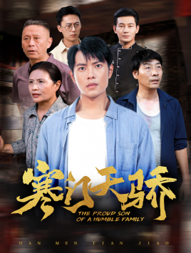 寒门天骄（66集）番茄短剧看全集