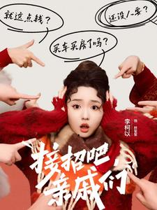 接招吧亲戚们（32集）免费在线看