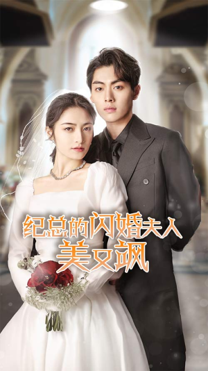 纪总的闪婚夫人美又飒（90集）爱短剧爱追剧