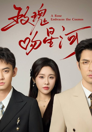 玫瑰吻星河（61集）在线免费观看