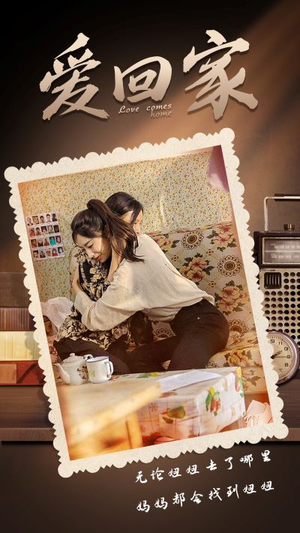 爱回家（65集）看到大结局