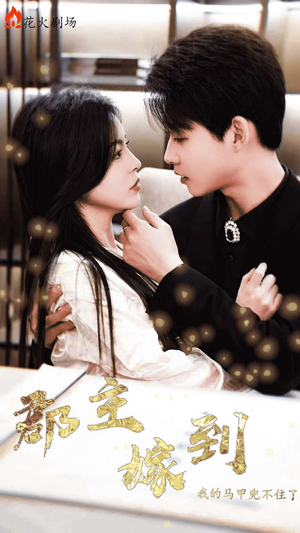 郡主嫁到我的马甲兜不住了（100集）短剧全集完整