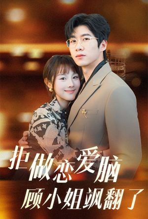 拒做恋爱脑顾小姐飒翻了（60集）最后一集