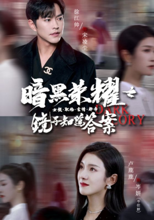 暗黑荣耀之镜子知道答案(95集) 暗黑荣耀之镜子知道答案(95集)热播短剧追不停