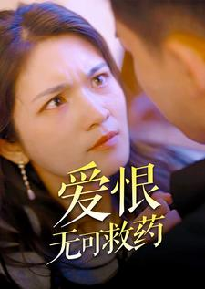 爱恨无可救药（81集）最新热播短剧