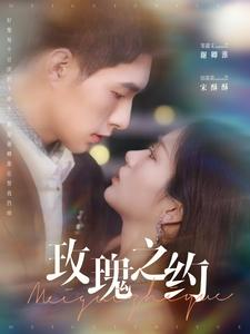 玫瑰之约（95集）百亿短剧抢先看