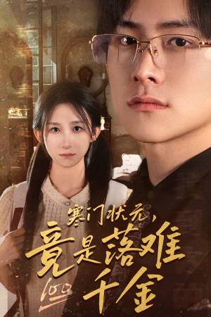 是状元，也是千金（58集）精彩好看的短剧