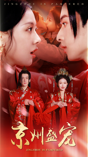 京州盛宠（74集）精彩短剧热播