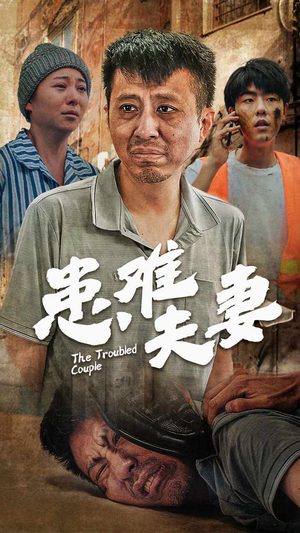 患难夫妻（61集）在哪看