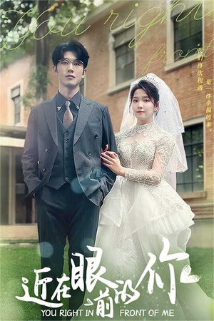 近在眼前的你（67集）小短剧抢先看