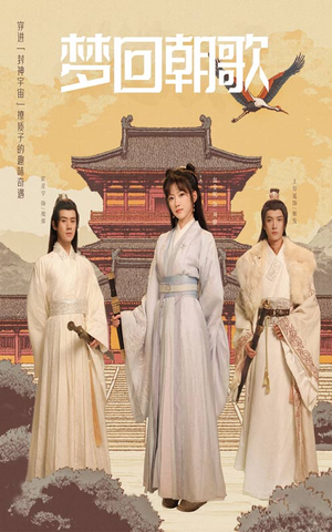 梦回朝歌（40集）在线观看完整版
