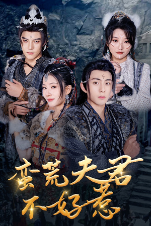 蛮荒夫君不好惹（46集）短剧每日分享