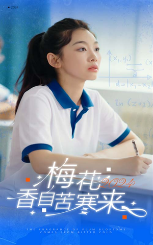 梅花香自苦寒来（64集）最热短剧抢先看