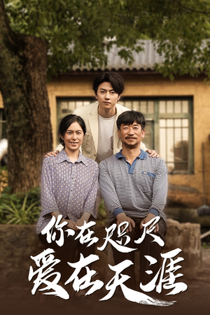 你在咫尺爱在天涯精彩短剧来袭