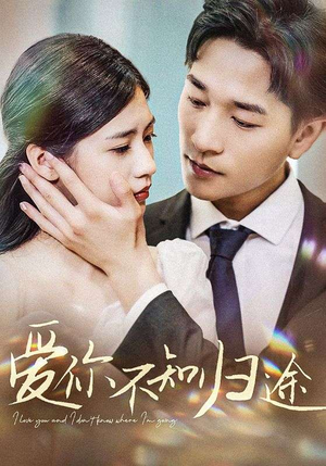 爱你不知归途（42集）零花钱看整部剧