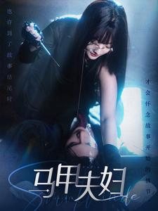 马甲夫妇(86集) 马甲夫妇(86集)短剧片段推荐