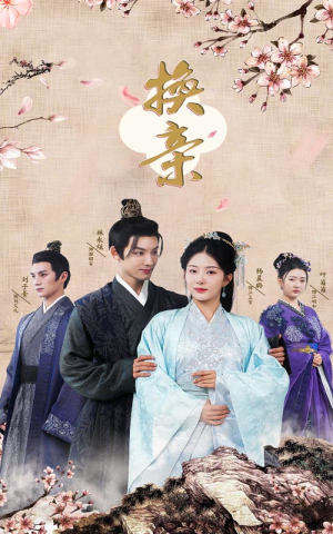 换亲（61集）古代短剧推荐