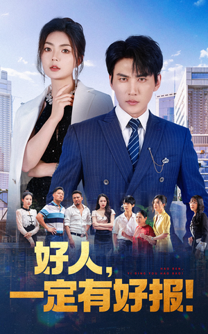 好人，一定有好报（64集）热播短剧抢先看