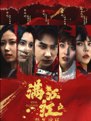 满江红之怒发冲冠（75集）第二季