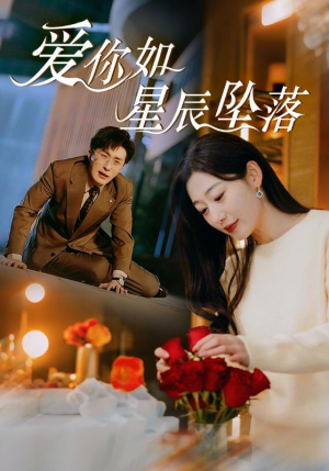 爱你如星辰坠落（42集）在哪个平台看