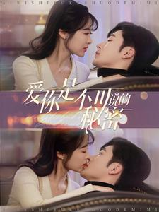 爱你是不可说的秘密（36集）甜宠短剧推荐