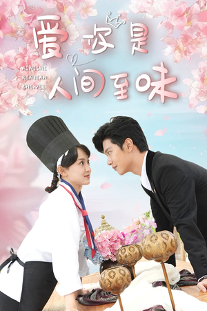 爱你是人间至味（30集）免费看全网短剧