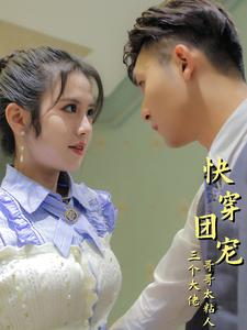 快穿团宠三个大佬哥哥太粘人（87集）热门短剧推广