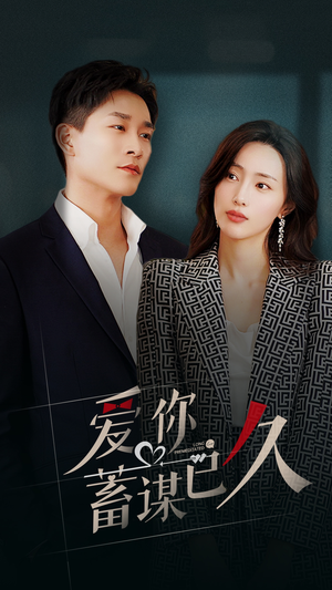 爱你蓄谋已久（105集）红果免费看短剧
