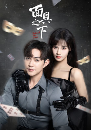 面具之下（60集）短剧解说全集