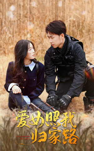 爱女照我归家路（42集）在线看到大结局