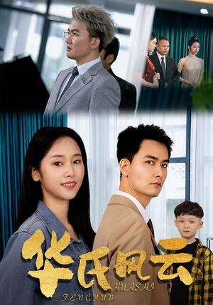 华氏风云（65集）番茄短剧免费看