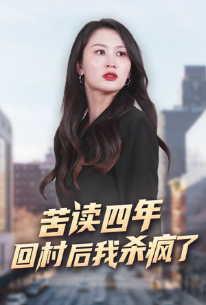 苦读四年回村后我杀疯了（70集）UC网盘在线看