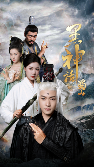 黑神话蜀山（55集）第二季