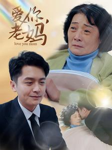 爱你，老妈（15集）全季一次看完