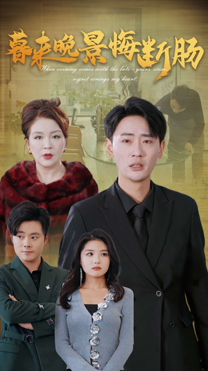 暮来晚景悔断肠（46集）短剧前十排行榜