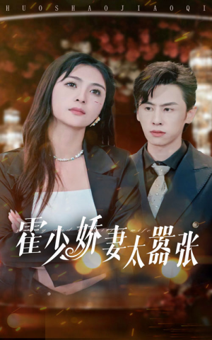 霍少娇妻太嚣张（80集）免费看