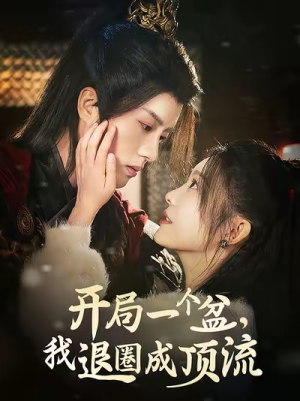 开局一个盆，我退圈成顶流（76集）精彩不断免费看