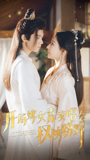 开局婢女靠演唱会权倾朝野(75集) 开局婢女靠演唱会权倾朝野(75集)夸克在线观看