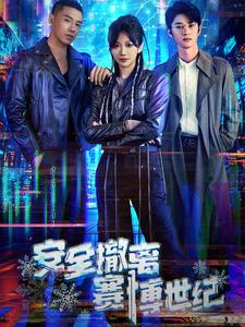 安全撤离赛博世纪（60集）短剧推荐上热门