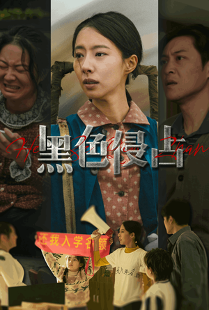 黑色侵占（35集）爱短剧爱追剧