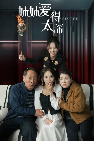 妹妹爱得太深（37集）短剧推荐来了