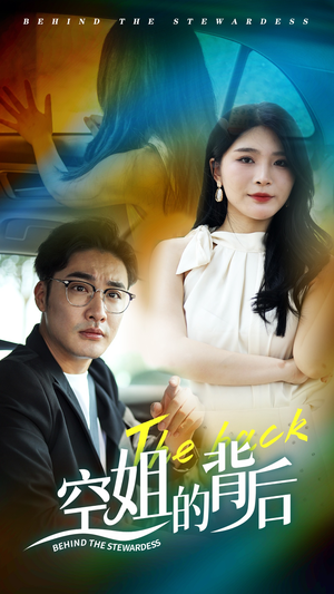 空姐的背后（65集）热门火爆短剧