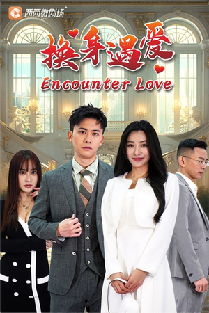 换身遇爱（68集）最新上映免费看