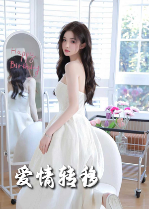 爱情转移（60集）每日分享短剧