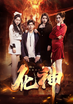 化神（85集）火爆短剧热播中