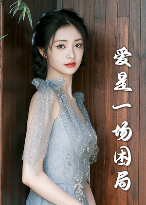 爱是一场困局（30集）全集下载