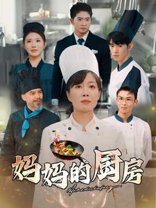 妈妈的厨房（81集）爆款短剧推荐