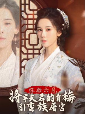 怀胎六月,将军夫君的青梅引蛮族屠宫(36集) 怀胎六月,将军夫君的青梅引蛮族屠宫(36集)亿万短剧抢先看